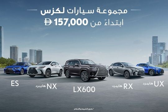 عروض حصرية على مجموعة سيارات لكزس