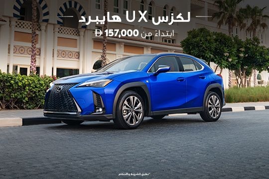 اكتشف كل ما هو استثنائي مع لكزس UX هايبرد