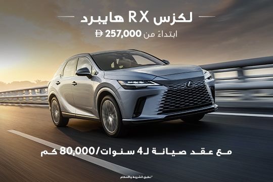 اختبر الحداثة بكل سلاسة مع لكزس RX