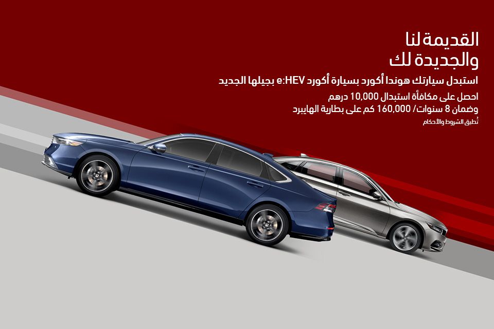 استبدل سيارتك الهوندا اكوورد e:HEV