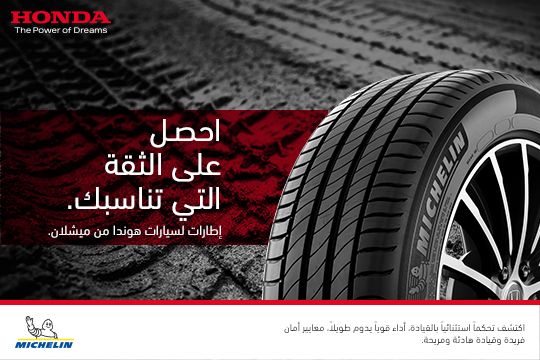 إطارات هوندا من ميشلان