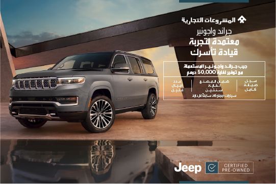 جراند واجونير المستعملة المعتمدة