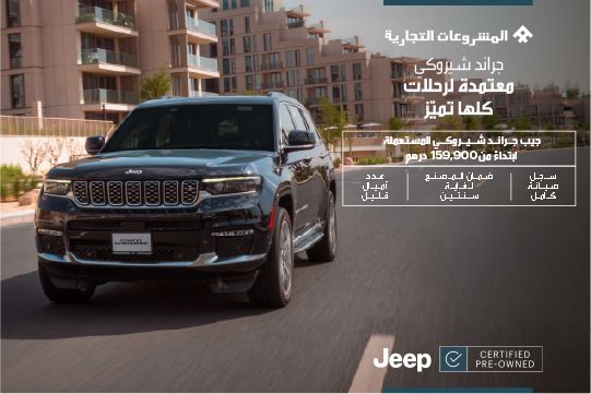 جراند شيروكي المستعملة المعتمدة