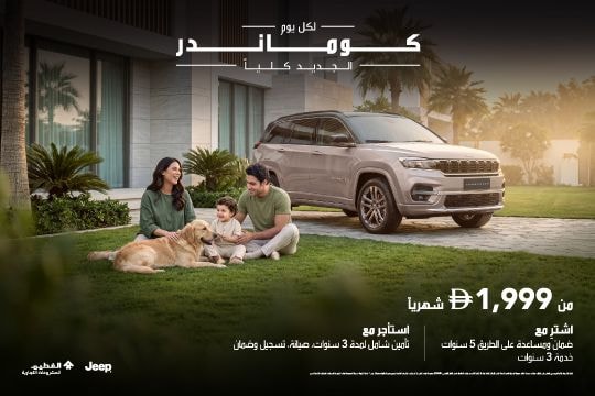 كوماندر الجديد كلياً