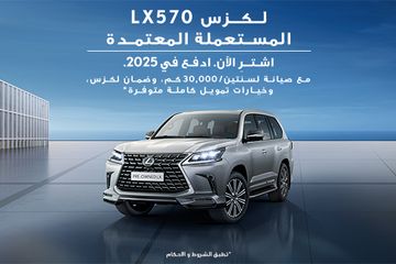 أعلن عن وصولك بكل فخامة مع لكزس LX570 المستعملة المعتمدة.