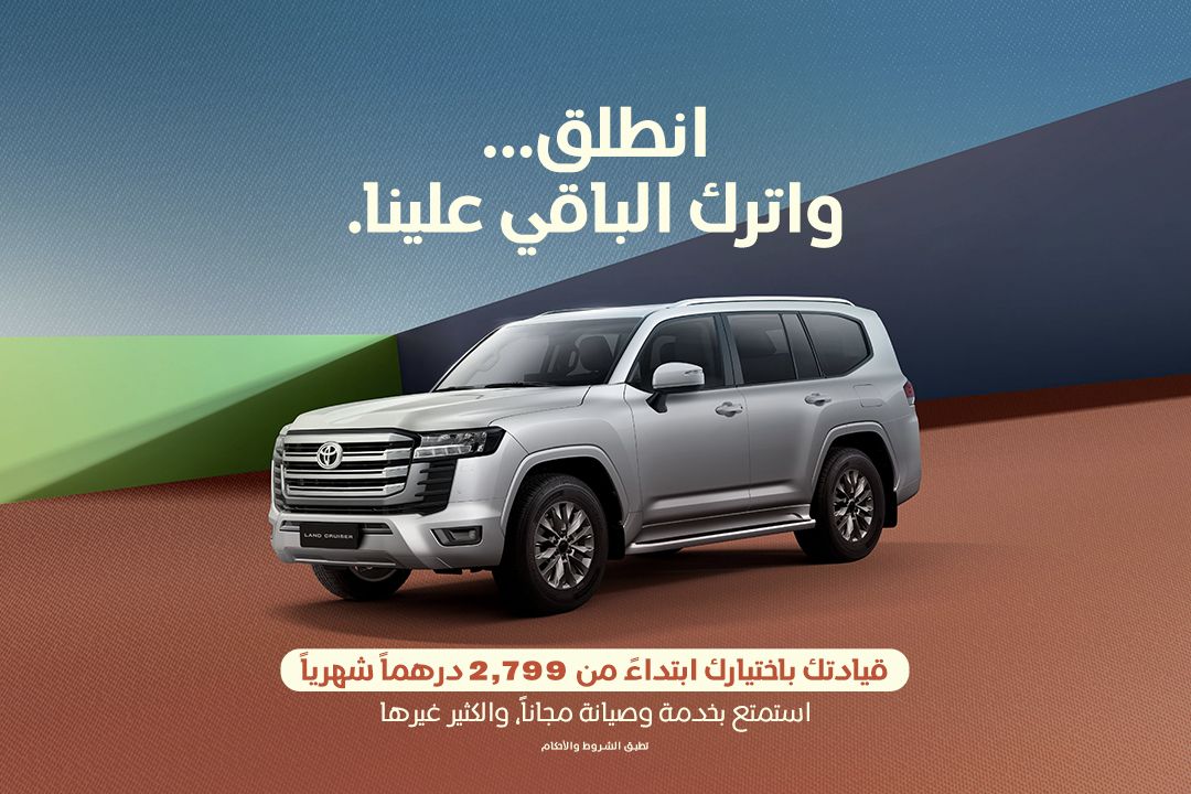 انطلق مع تويوتا لاندكروزر ابتداءً من 2,799 درهم
