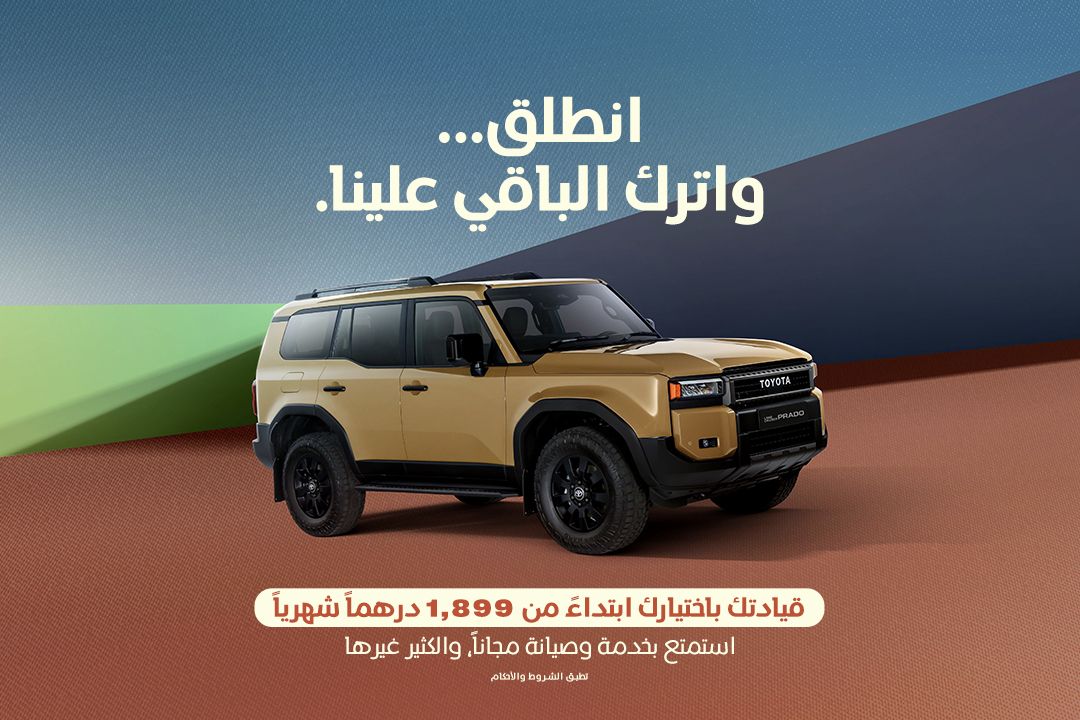 انطلق مع تويوتا برادو ابتداءً من 1,899 درهم