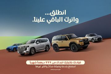 انطلق مع برنامج قيادتك باختيارك ابتداءً من 777 درهم