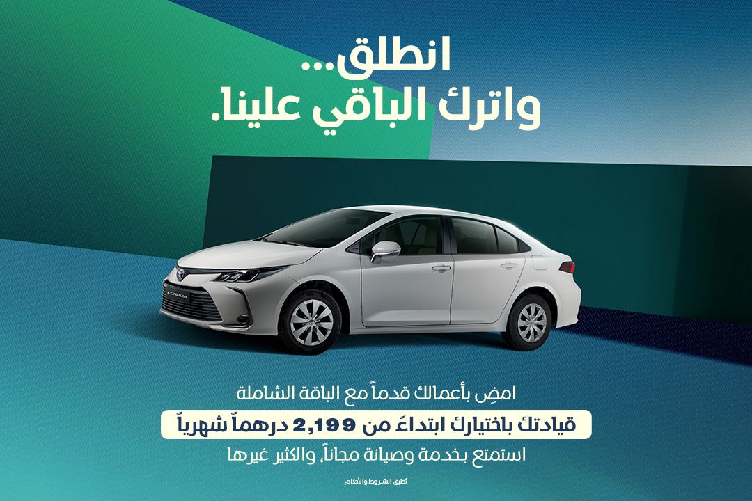 انطلق مع تويوتا كورولا ابتداءً من 2,199 درهم