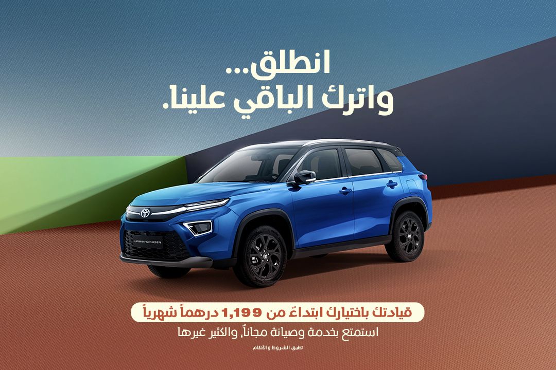 انطلق مع تويوتا أوربان كروزر ابتداءً من 1,199 درهم