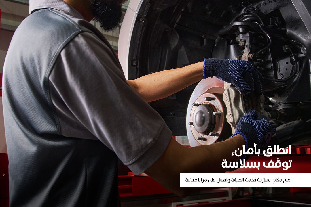 انطلق بأمان وتوقف بسلاسة مع خدمات صيانة تمنحك أكثر مما تتوقع