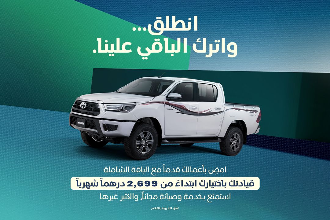 انطلق مع تويوتا هايلكس ابتداءً من 2,699 درهم