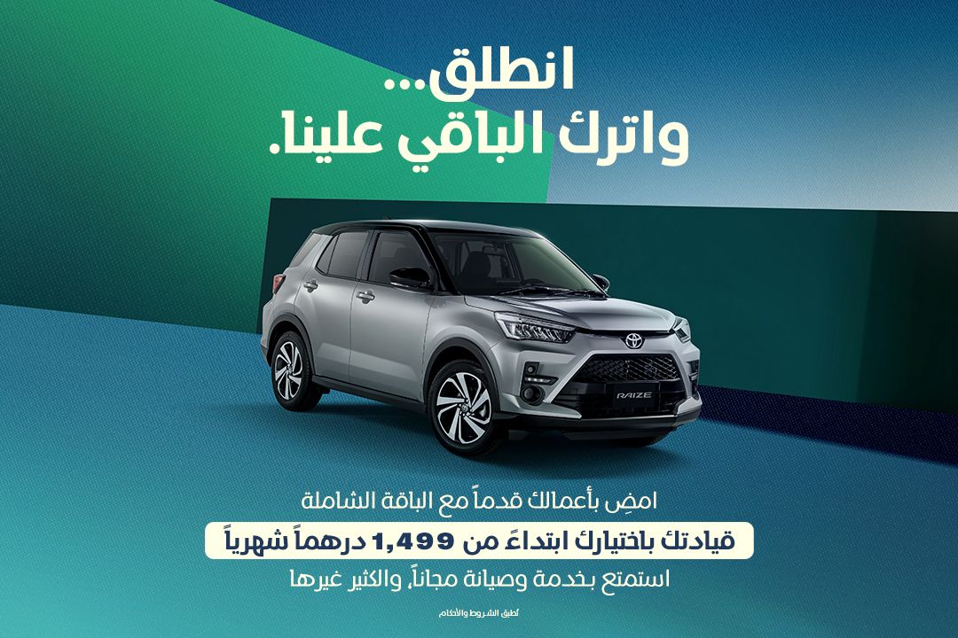 انطلق مع تويوتا رايز ابتداءً من 1,499 درهم
