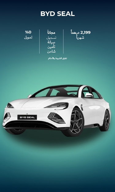 انطلق مع BYD SEAL