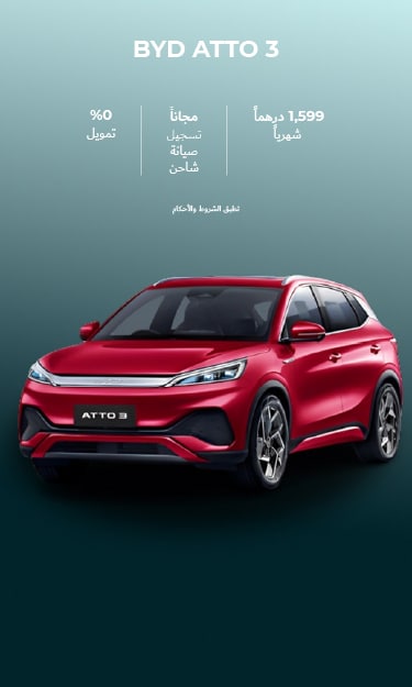 انطلق مع BYD ATTO 3