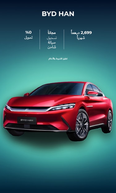 انطلق مع BYD HAN