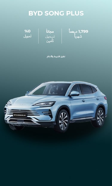 انطلق مع BYD SONG PLUS