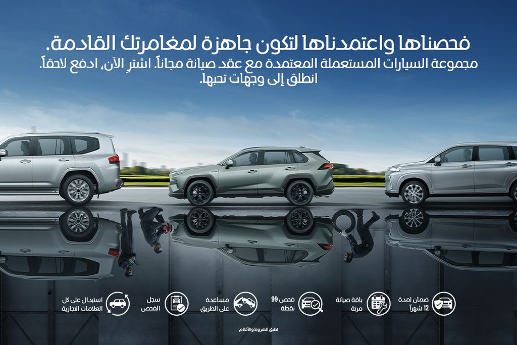 عروض حصرية على تويوتا المستعملة المعتمدة