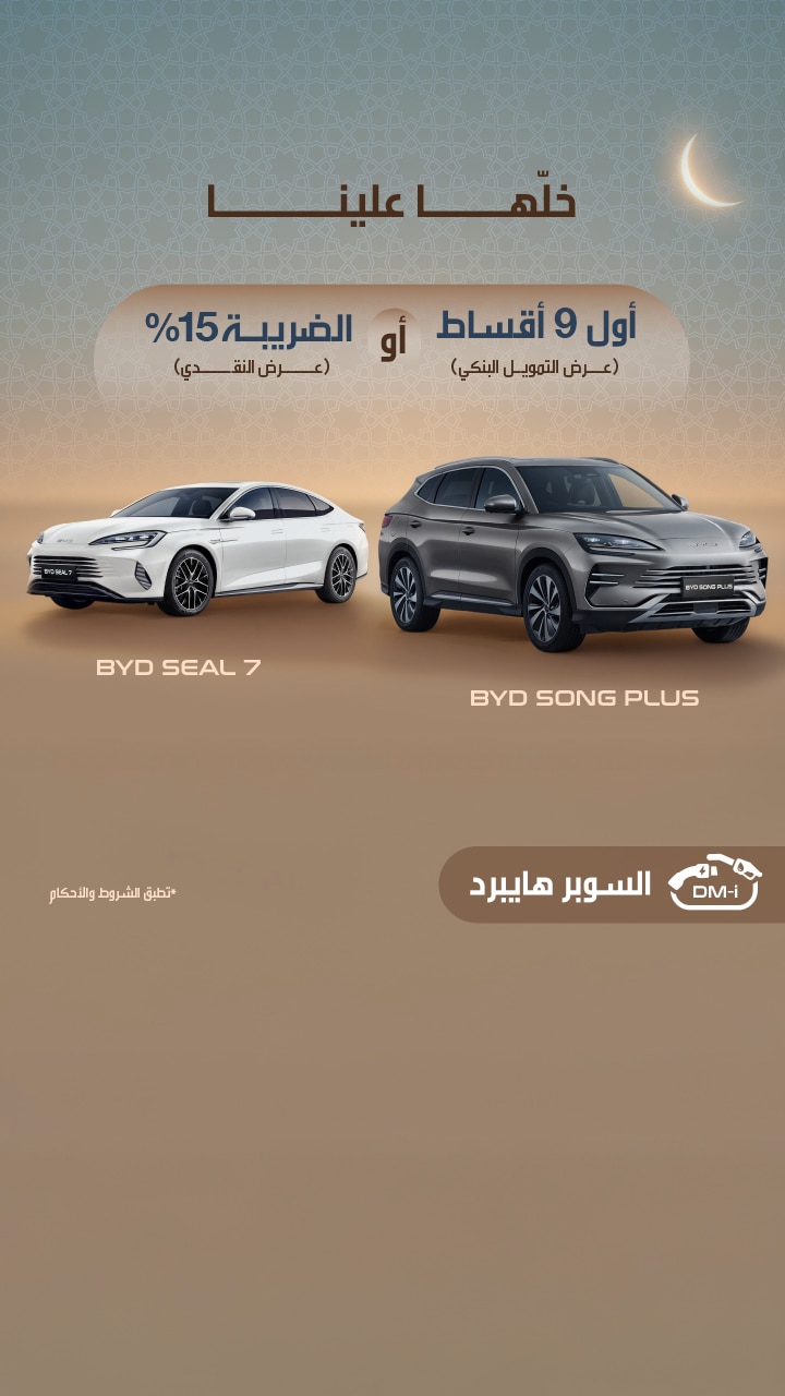 عروض BYD الحصرية