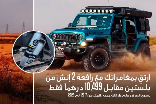 رافعة 2 إنش من بلستين