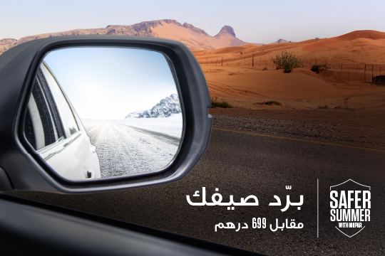 عروض خدمات ما بعد البيع - صيانة جيب الصيفية مع موبار | جيب الإمارات
