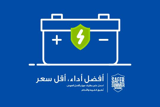 عرض البطاريات من موبار