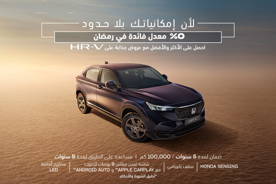 عروض هوندا HR-V في رمضان