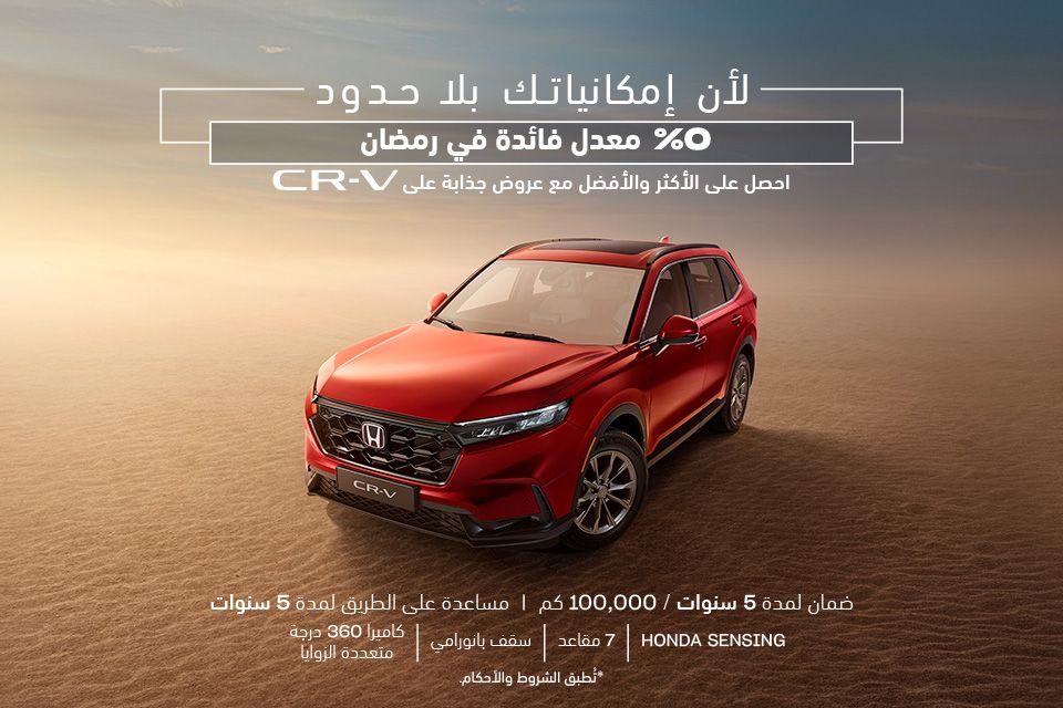 عروض هوندا CR-V في رمضان