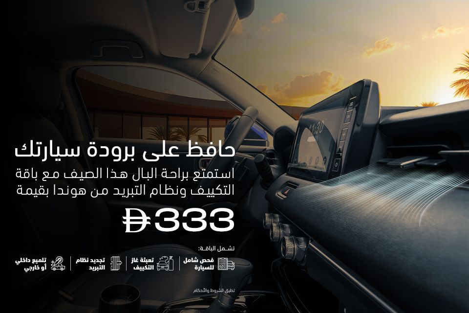 ابق مستعد لمواجهة الحرارة مع خدمة تكييف وتبريد هوندا