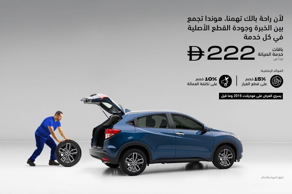 امنح سيارتك هوندا الرعاية التي تستحقها.