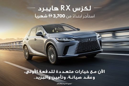 قيادتك باختيارك مع لكزس RX هايبرد