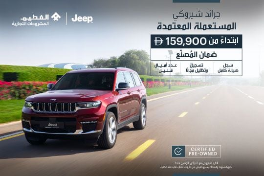 جراند شيروكي مستعملة معتمدة