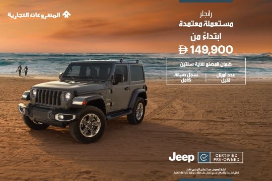 رانجلر المستعملة المعتمدة