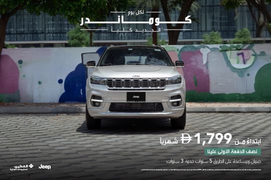جيب كوماندر الجديدة كلياً