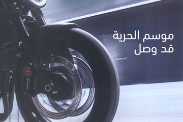 موسم الحرية قد وصل