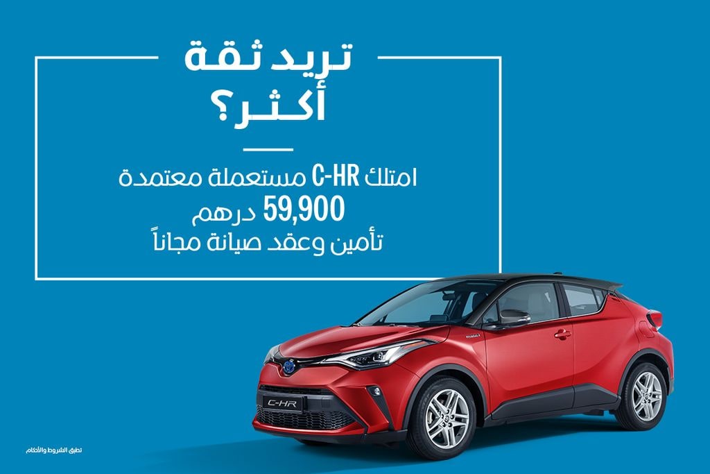 معتمدة لتنعم براحة البال: عروض حصرية على C-HR المستعملة