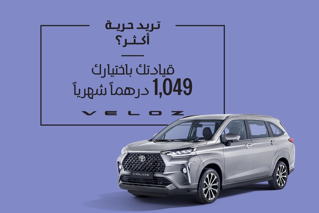 انطلق مع تويوتا فيلوز ابتداءً من 1,049 درهم