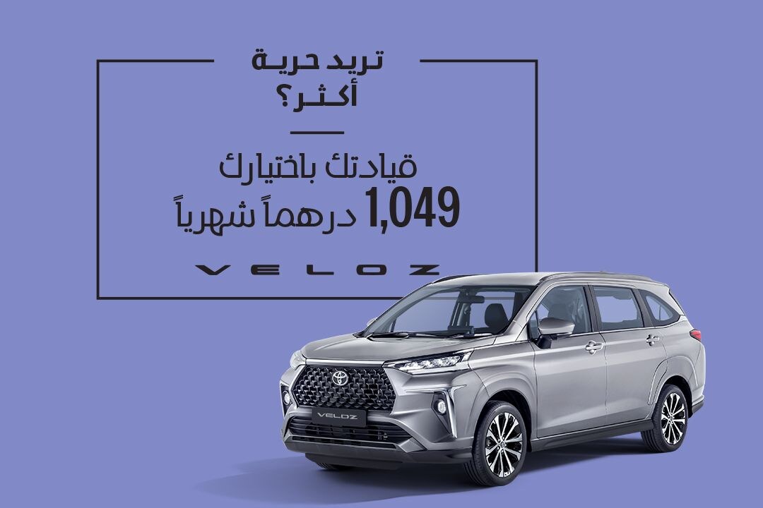انطلق مع تويوتا فيلوز ابتداءً من 1,049 درهم