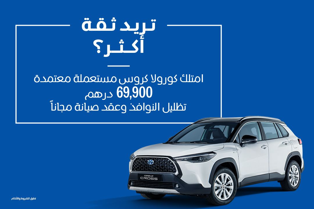 معتمدة لتنعم براحة البال: عروض حصرية على كورولا كروس المستعملة