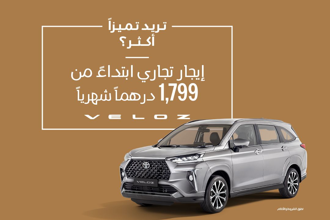 انطلق مع تويوتا فيلوز ابتداءً من 1,799 درهم