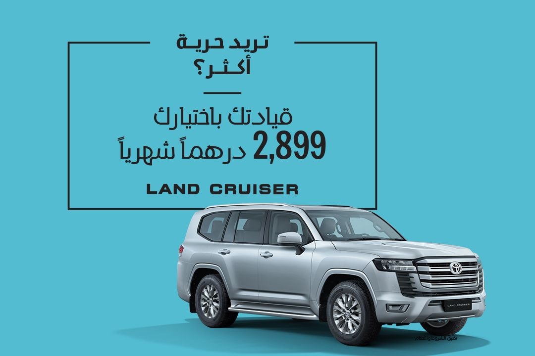 انطلق مع تويوتا لاندكروزر ابتداءً من 2,899 درهم