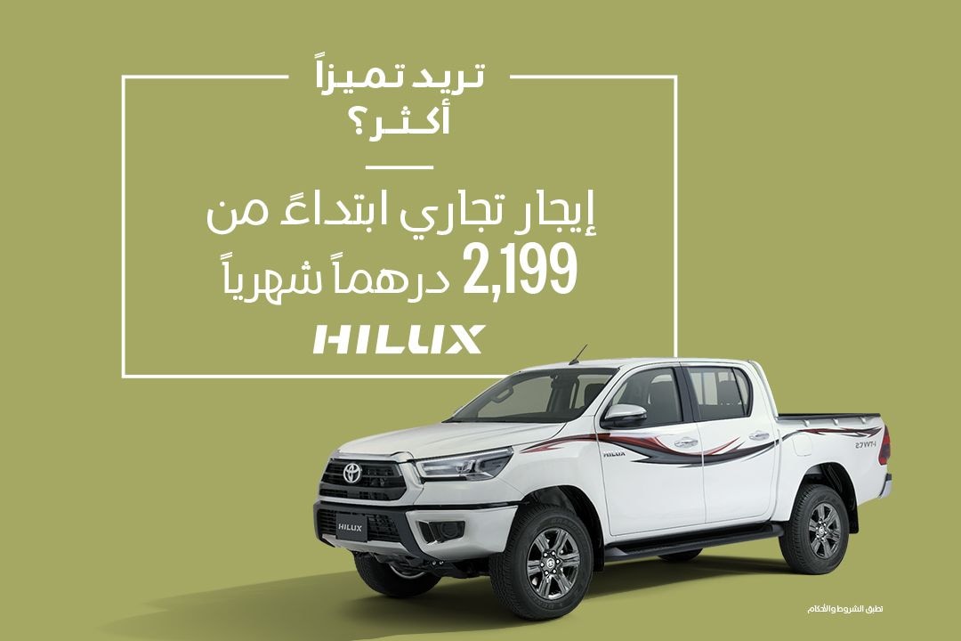 انطلق مع تويوتا هايلكس ابتداءً من 2,199 درهم