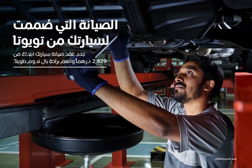 الصيانة التي صُممت لسيارتك من تويوتا