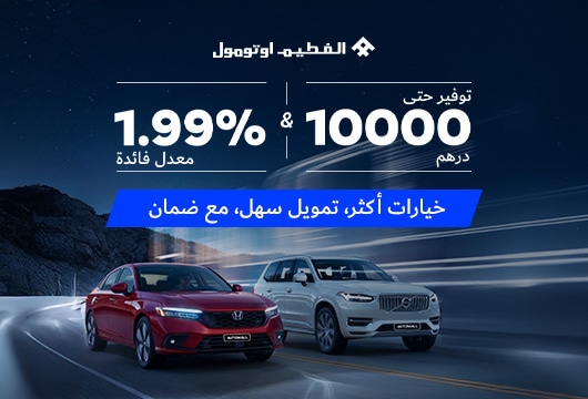 فائدة أقل وتوفير أكبر | الفطيم أوتومول