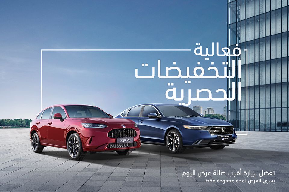 عروض التخفيضات من هوندا