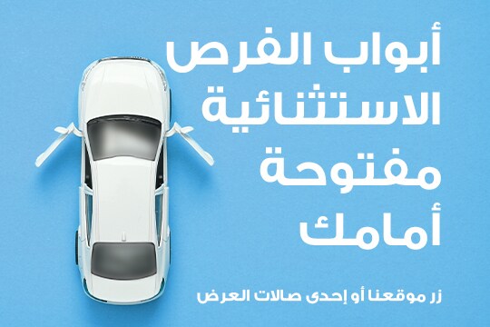 حقق حلمك مع عروض السيارات الحصرية لدينا | الفطيم اوتومول