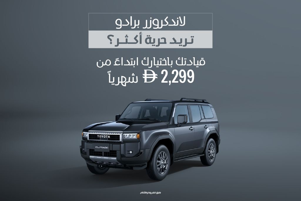 انطلق مع تويوتا برادو ابتداء من 2,299 درهماً شهرياً