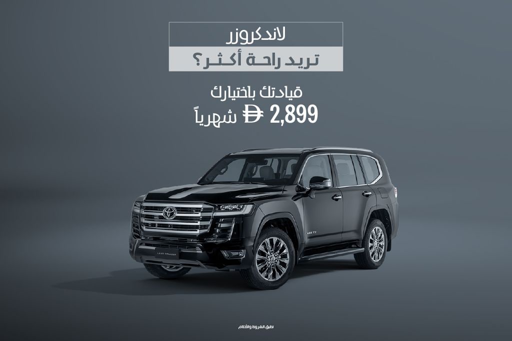 انطلق مع تويوتا لاندكروزر ابتداءً من 2,899 درهم