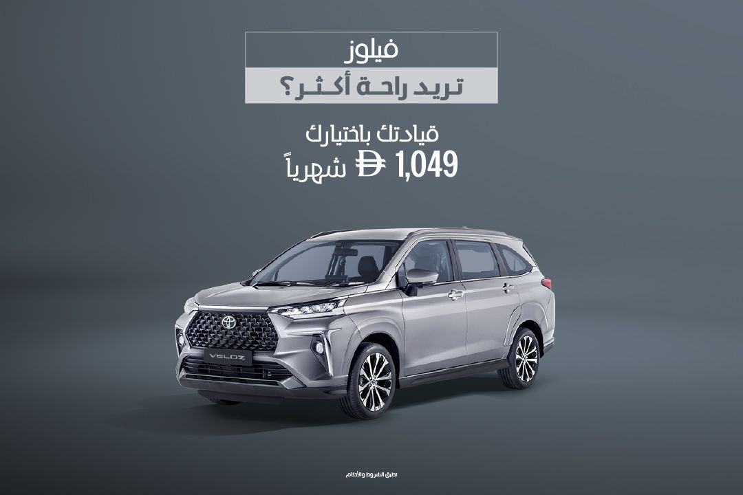 انطلق مع تويوتا فيلوز ابتداءً من 1,049 درهم