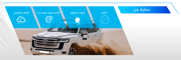 لافتة توضح حماية طلاء السيارة من الأمطار الحمضية والأشعة فوق البنفسجية وفضلات الطيور والغبار. 